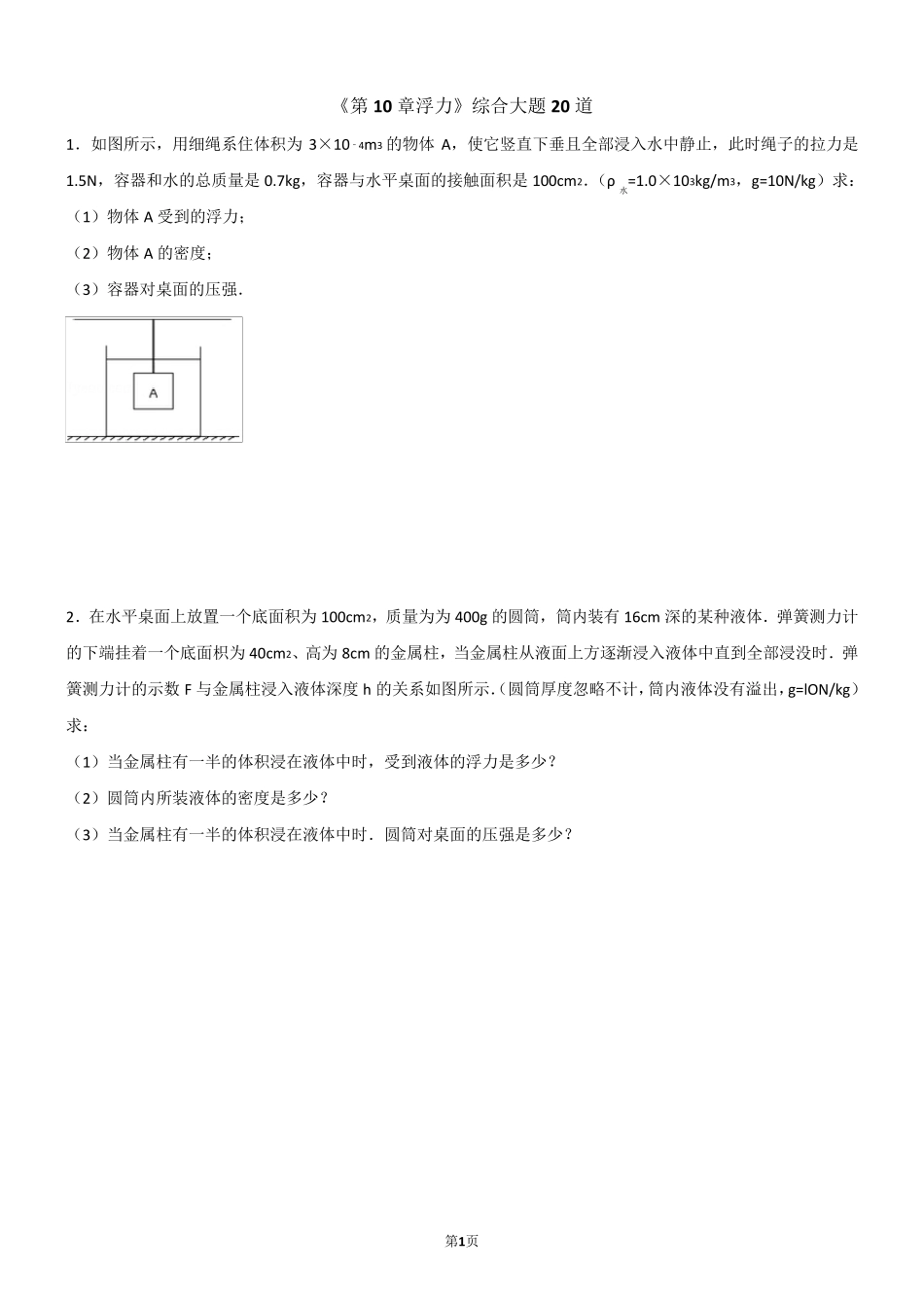 《第10章浮力》综合大题20道[1含解析]_第1页