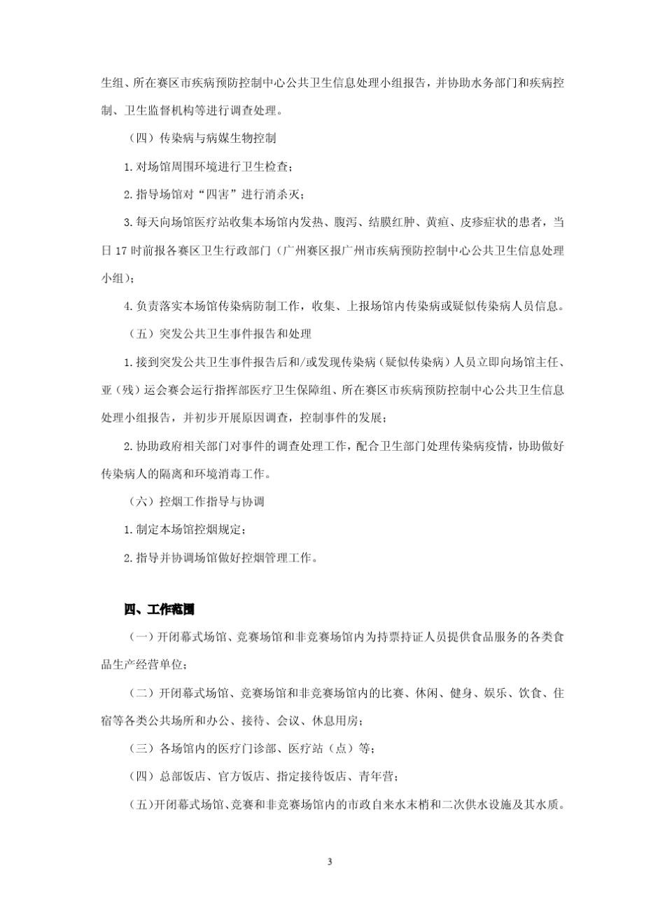 《第16届亚运会和广州2010年亚残运会场馆公共卫生保障团队运行手册》_第3页