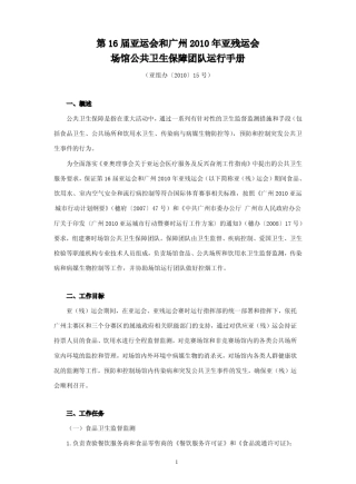 《第16届亚运会和广州2010年亚残运会场馆公共卫生保障团队运行手册》