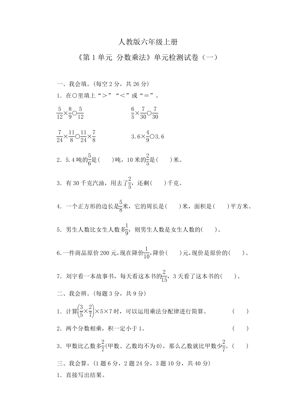 《第1单元分数乘法》单元检测试卷及答案(共四套)_第1页