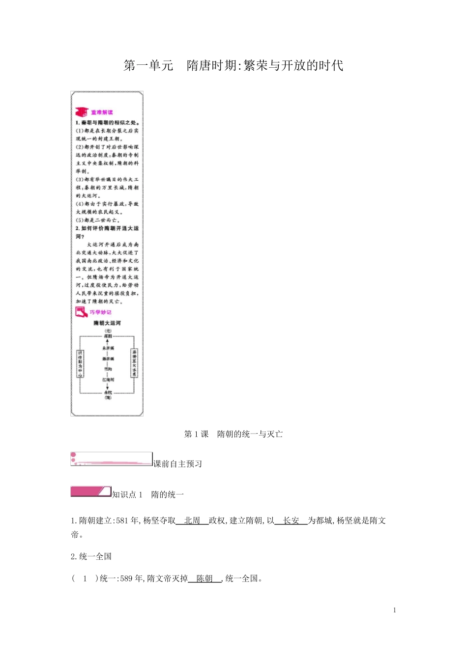 《第1课隋朝的统一与灭亡》练习题及答案_第1页