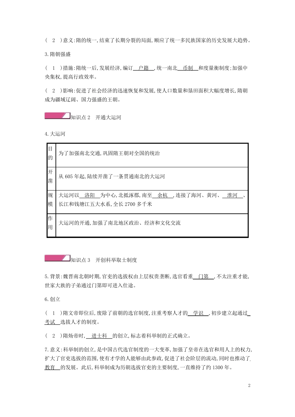 《第1课隋朝的统一与灭亡》练习题及答案_第2页