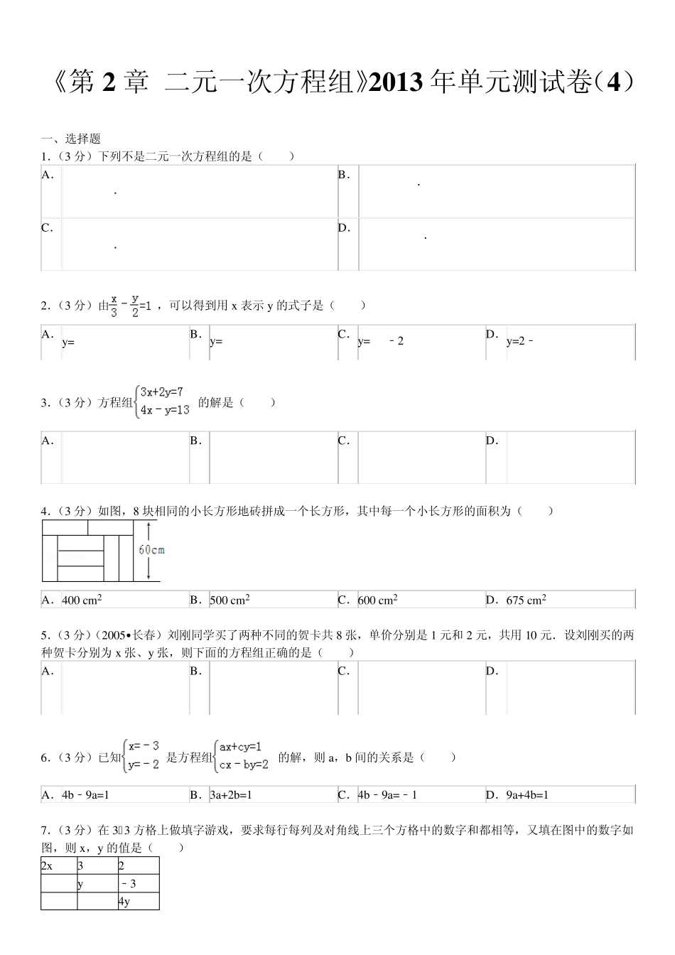 《第2章+二元一次方程组》2013年单元测试卷_第1页