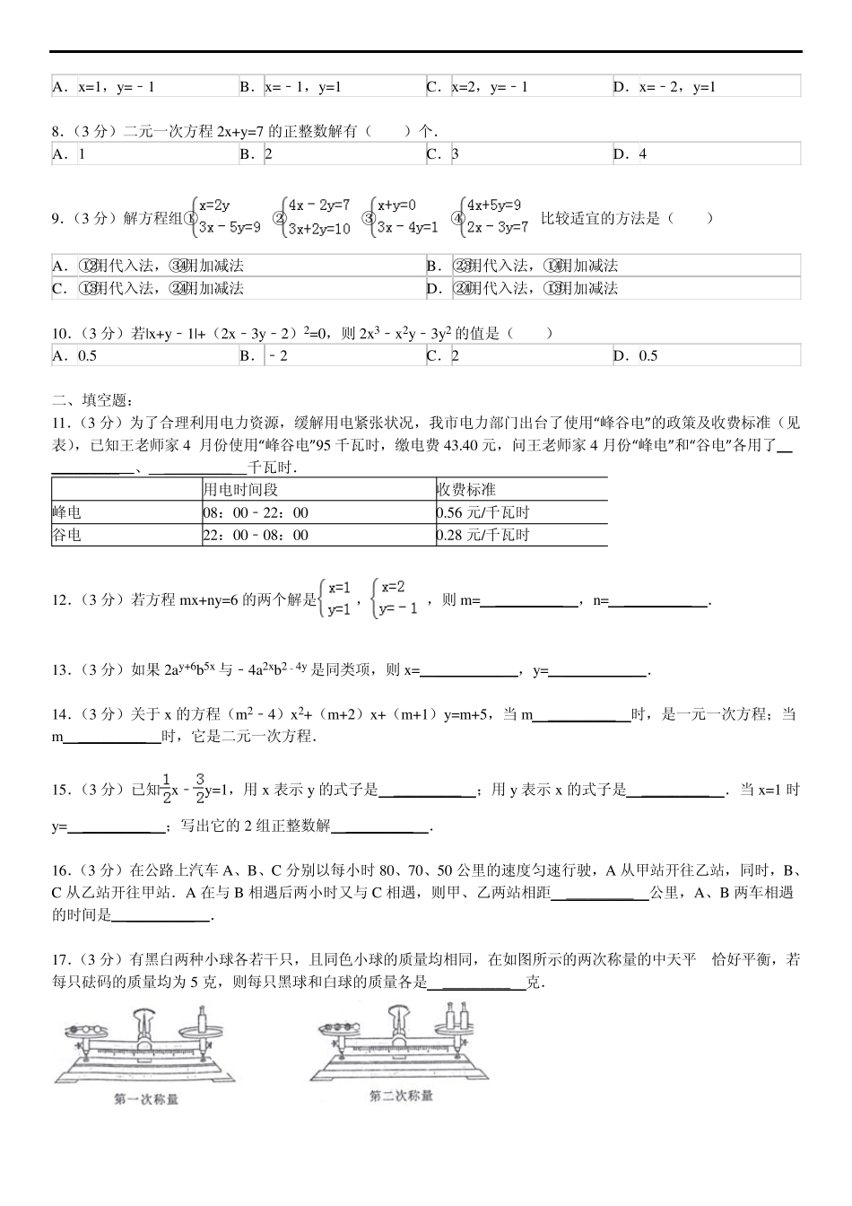 《第2章+二元一次方程组》2013年单元测试卷_第2页