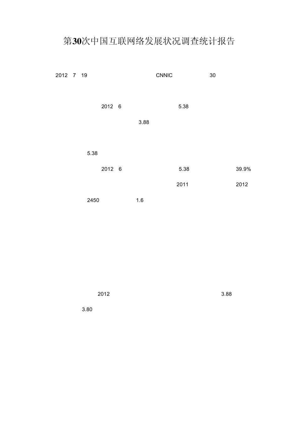 《第30次中国互联网络发展状况调查统计报告》2012.7.19_第1页