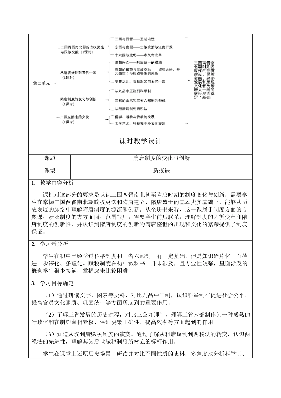 《第7课隋唐制度的变化与创新》最新教研教案教学设计(统编人教版高中必修中外历史纲要(上))_第2页