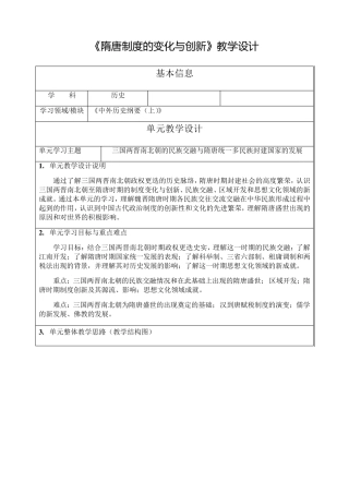 《第7课隋唐制度的变化与创新》最新教研教案教学设计(统编人教版高中必修中外历史纲要(上))