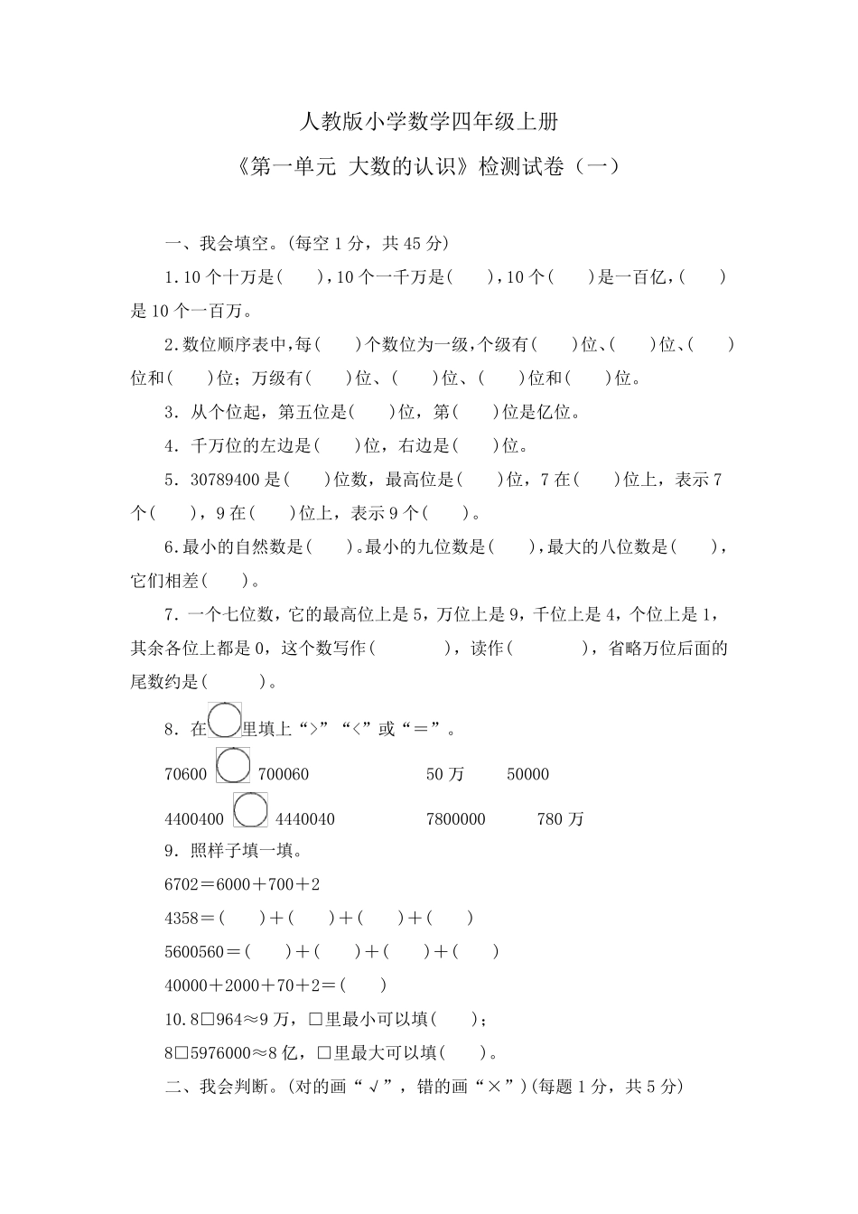 《第一单元大数的认识》单元检测试卷及答案(共四套)_第1页