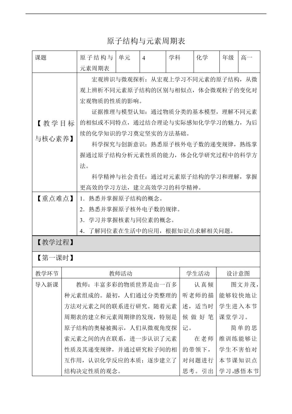 《第一节原子结构与元素周期表》课堂教学教案教学设计(统编人教版)_第1页