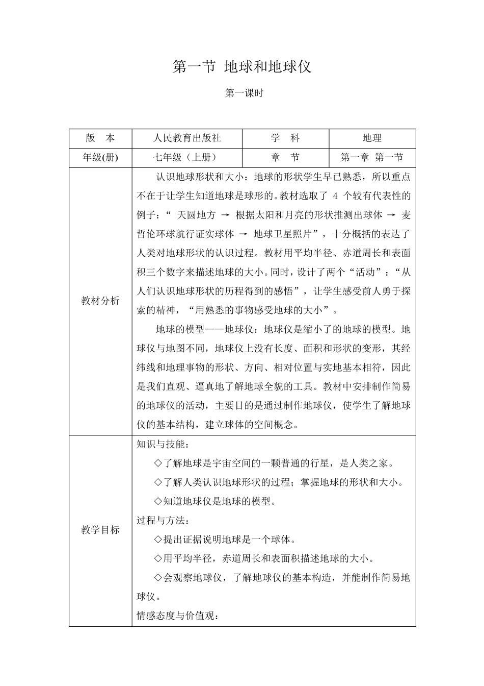 《第一节地球和地球仪》教案范例_第1页