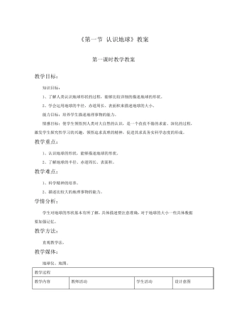 《第一节认识地球》教案1