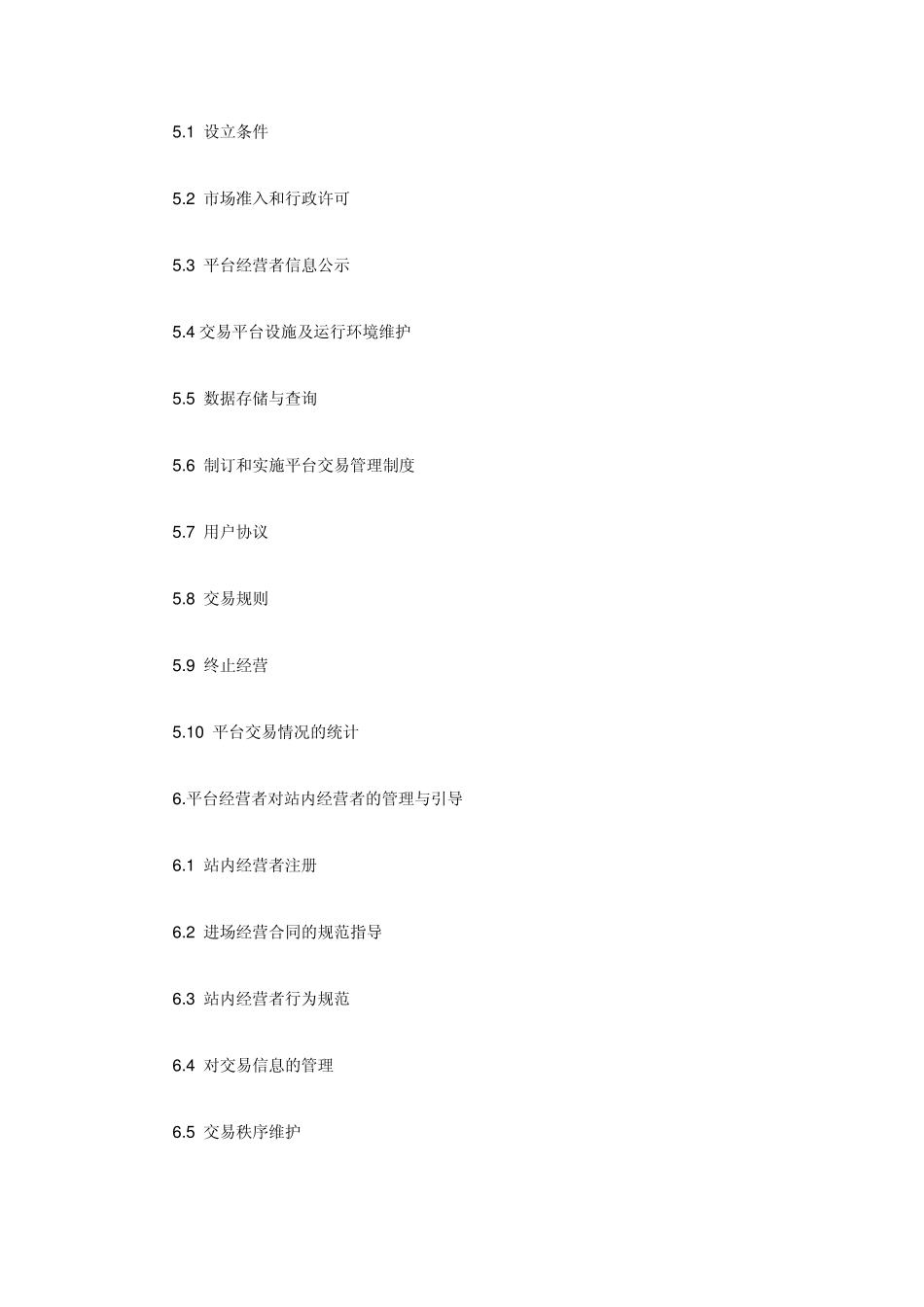 《第三方电子商务交易平台服务规范》_第2页