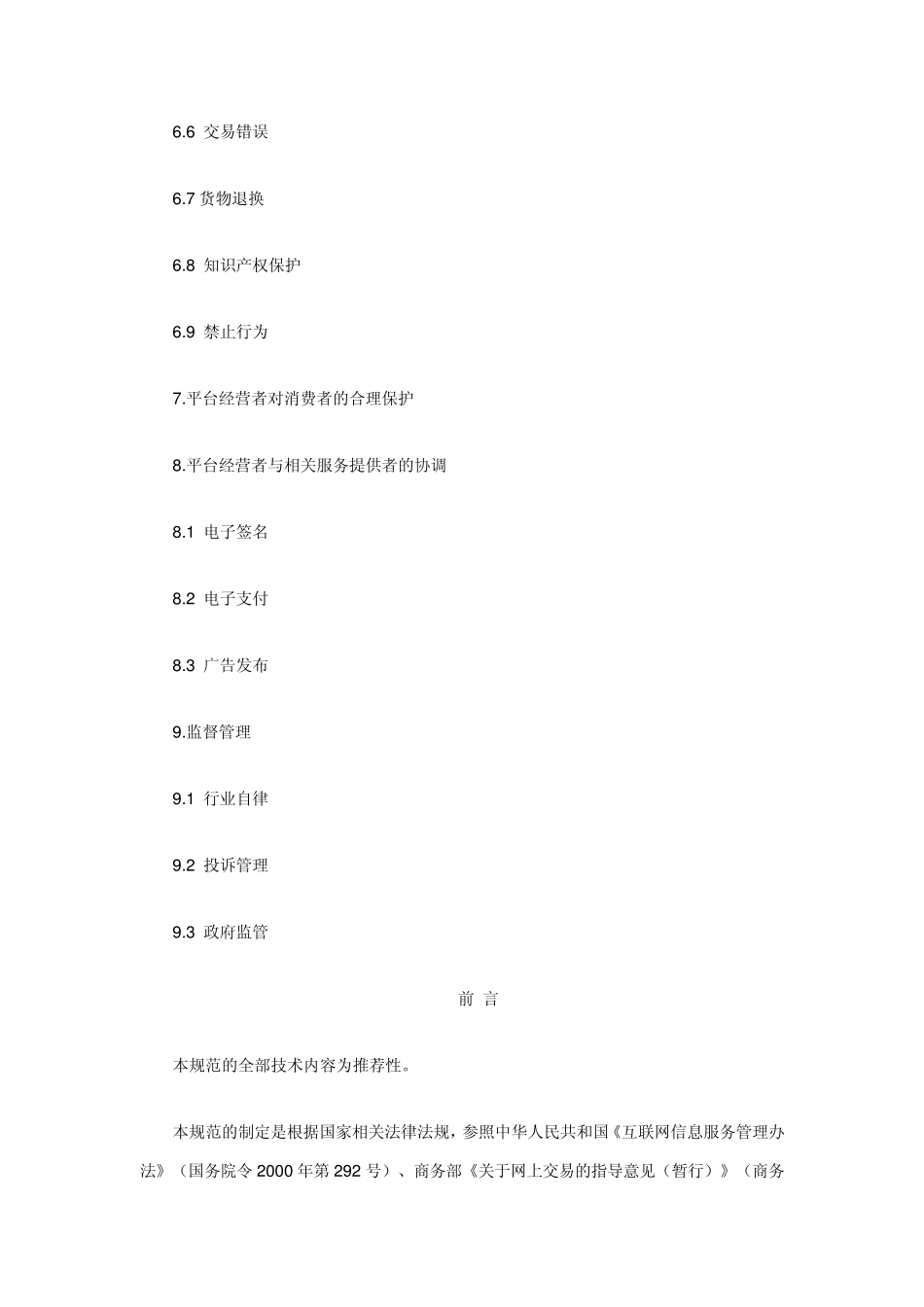 《第三方电子商务交易平台服务规范》_第3页