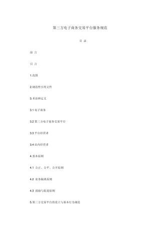 《第三方电子商务交易平台服务规范》