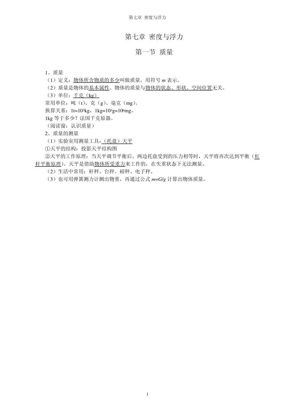 《第七章密度与浮力》知识点_第1页