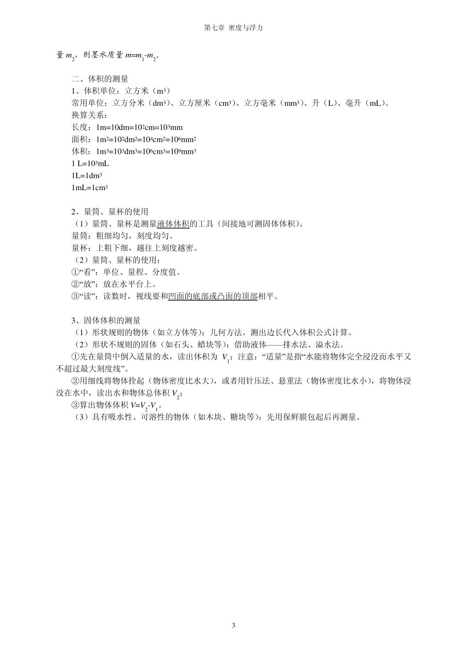 《第七章密度与浮力》知识点_第3页