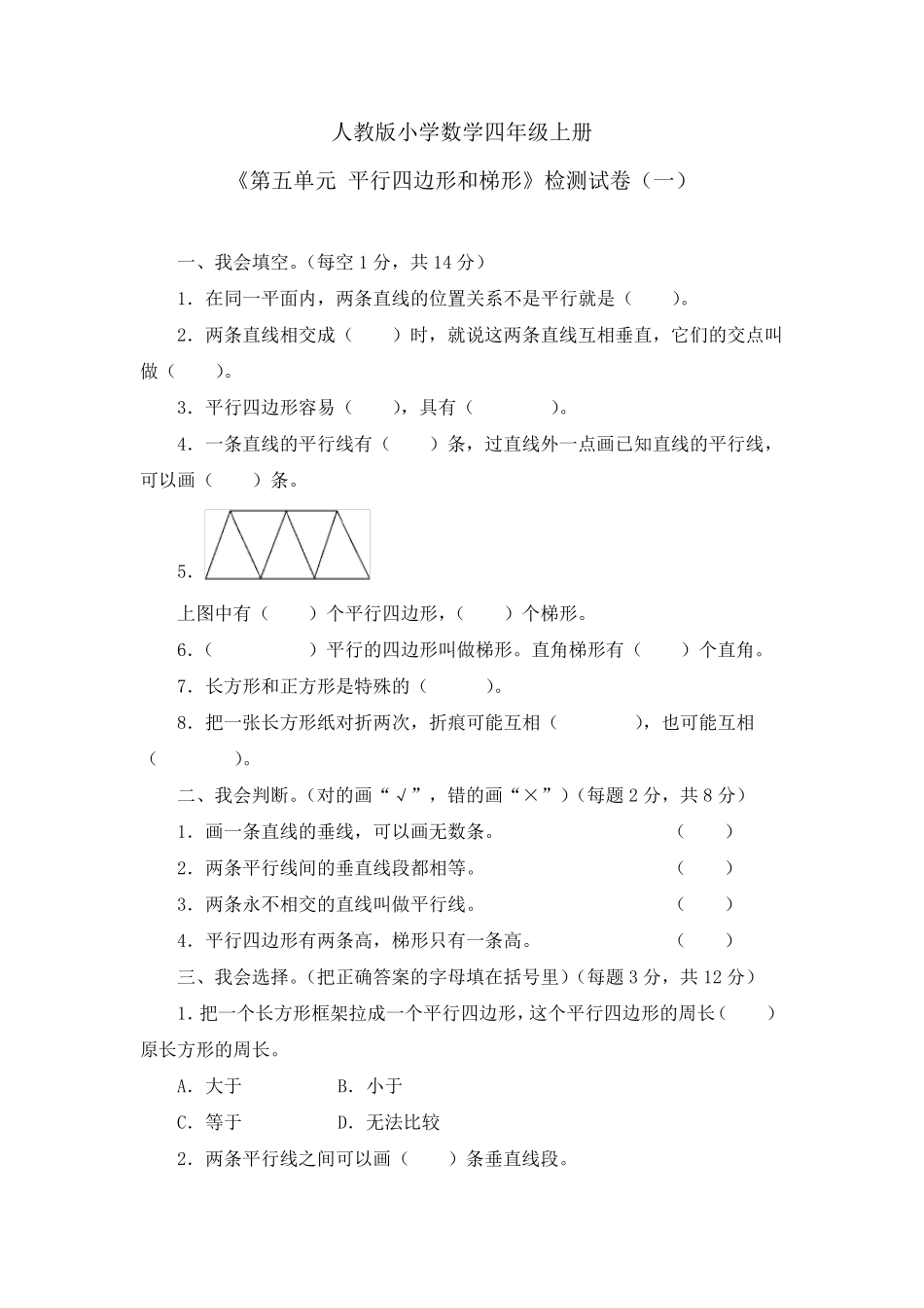 《第五单元平行四边形和梯形》单元检测试卷及答案(共四套)_第1页