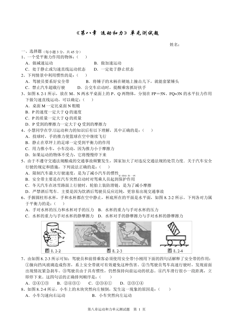 《第八章运动和力》单元测试题_第1页