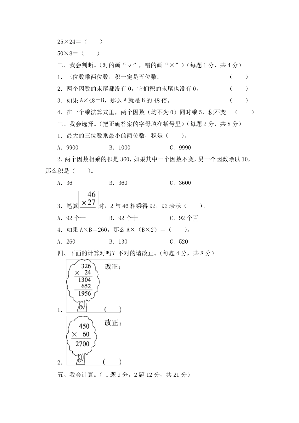 《第四单元三位数乘两位数》单元检测试卷及答案(共四套)_第2页