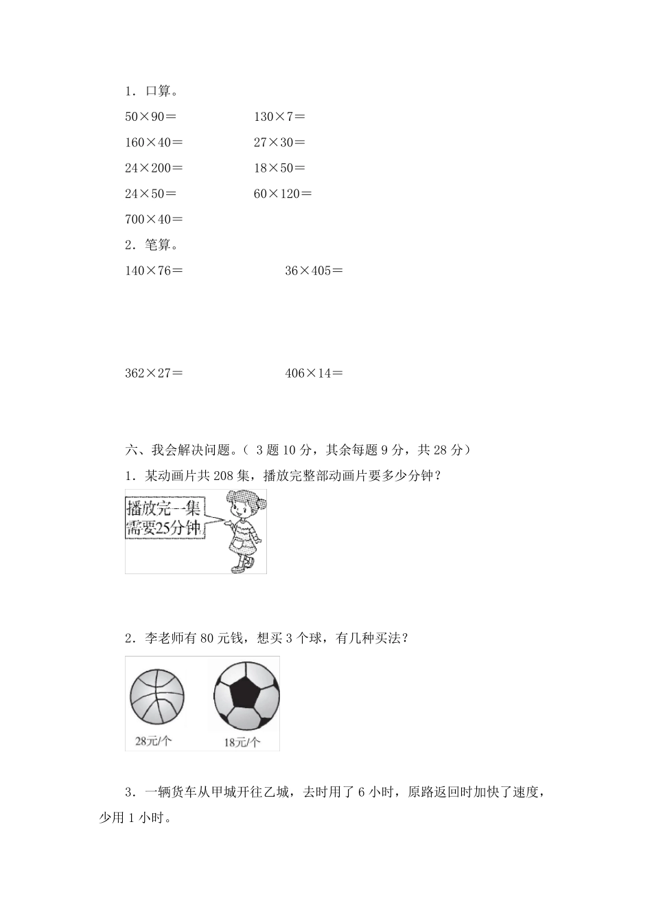 《第四单元三位数乘两位数》单元检测试卷及答案(共四套)_第3页