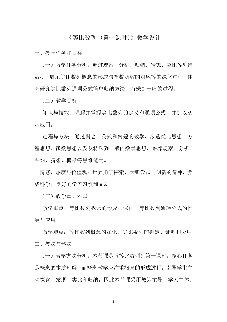 《等比数列》第一课时教学设计_第1页