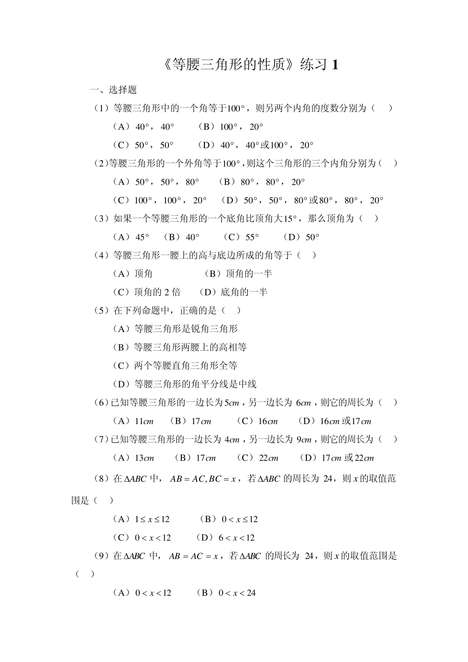 《等腰三角形的性质》练习1_第1页