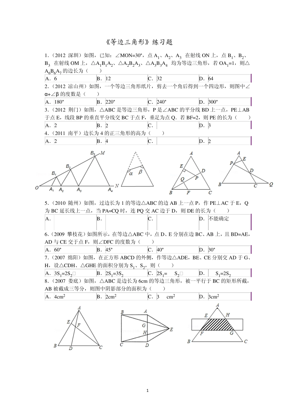 《等边三角形》练习题_第1页
