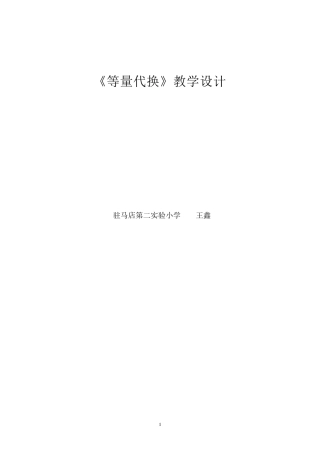 《等量代换》教学设计
