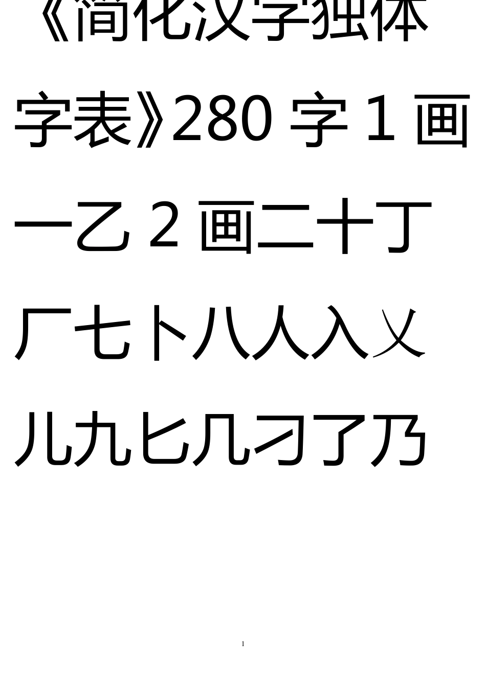 《简化汉字独体字表》_第1页