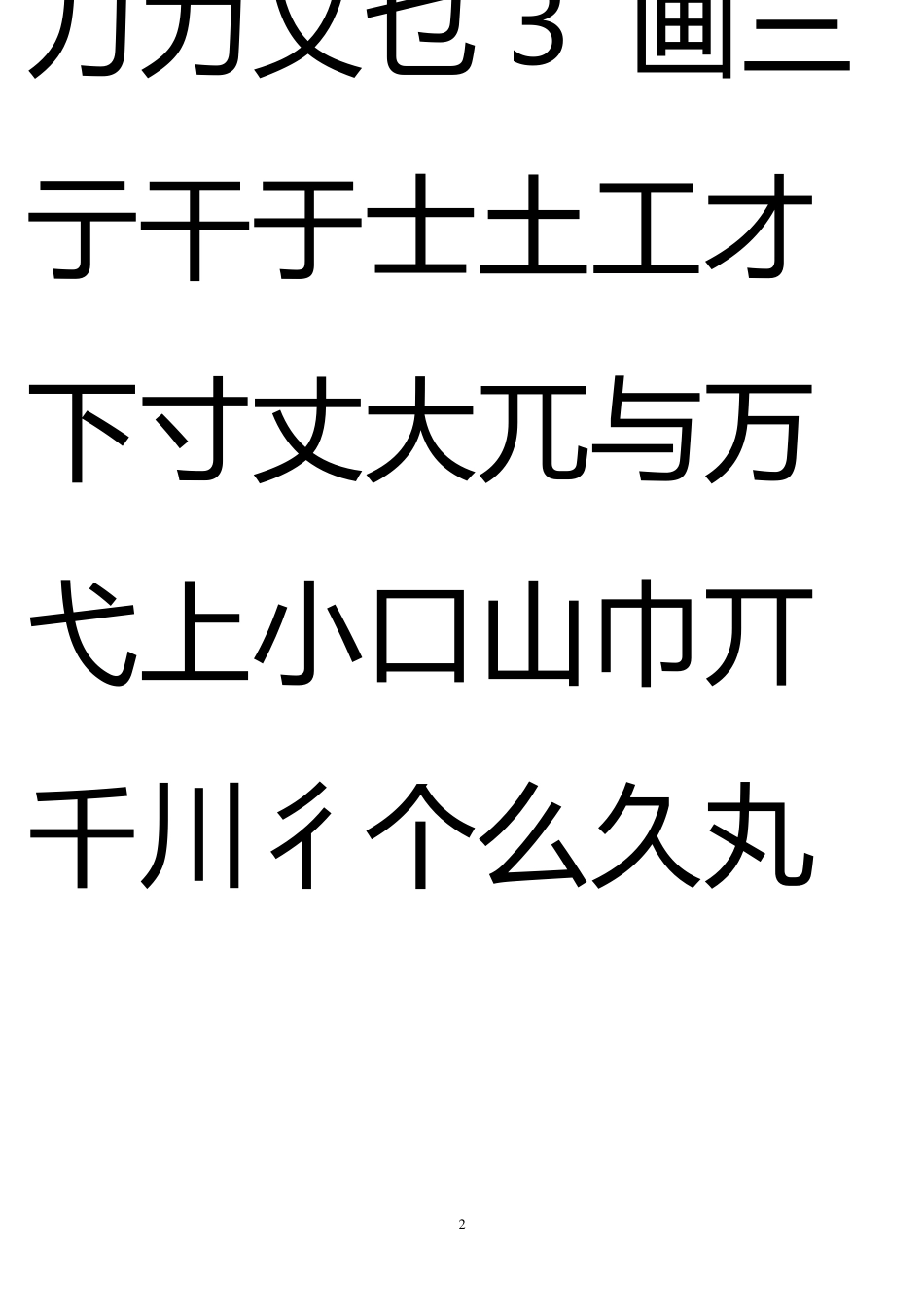 《简化汉字独体字表》_第2页