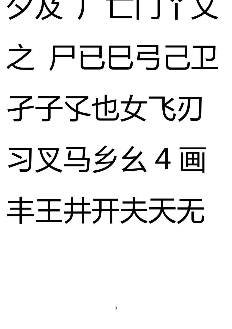 《简化汉字独体字表》_第3页