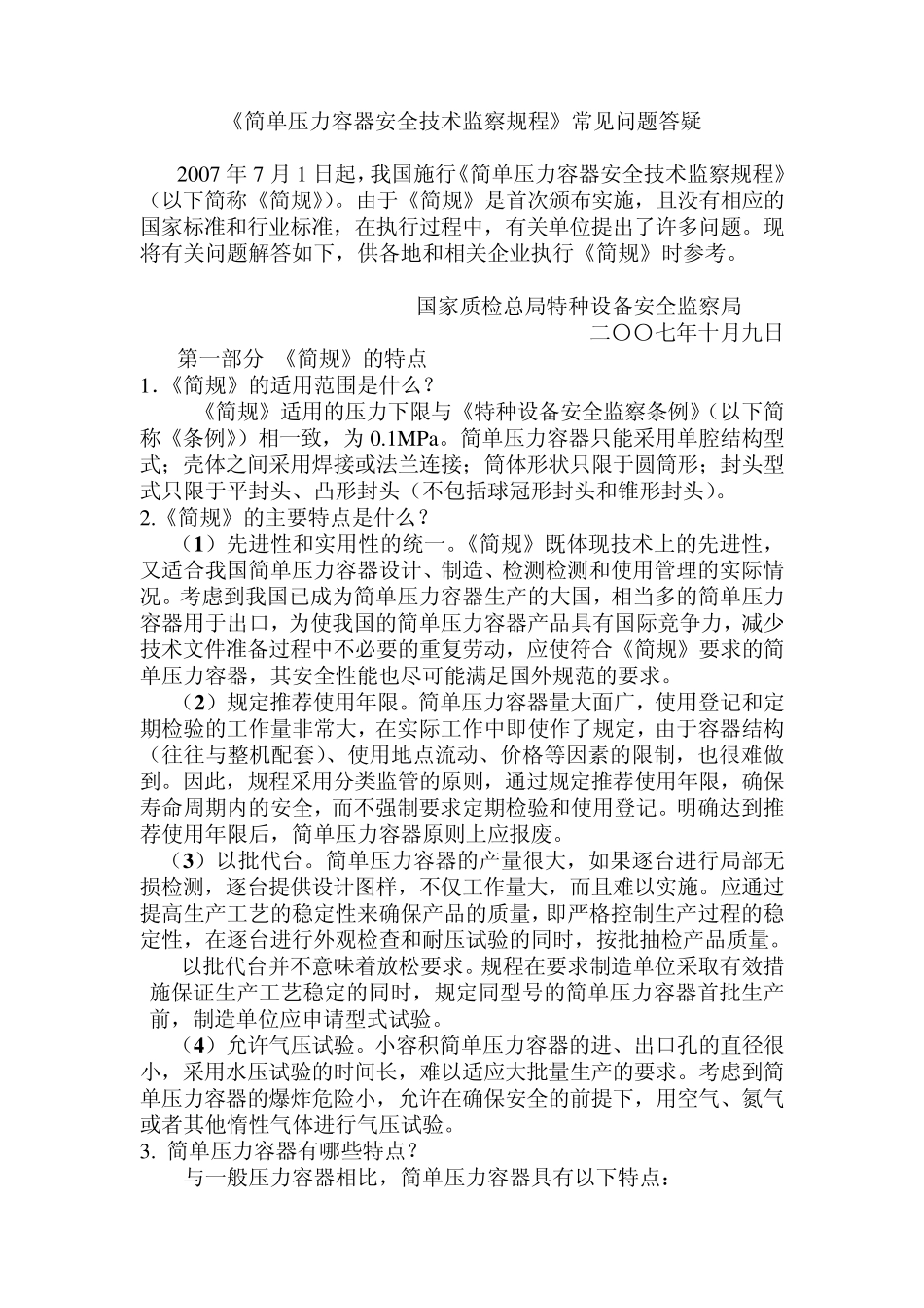 《简单压力容器安全技术监察规程》常见问题答疑_第1页