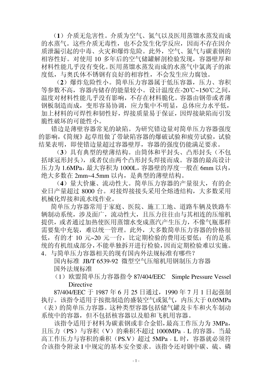 《简单压力容器安全技术监察规程》常见问题答疑_第2页