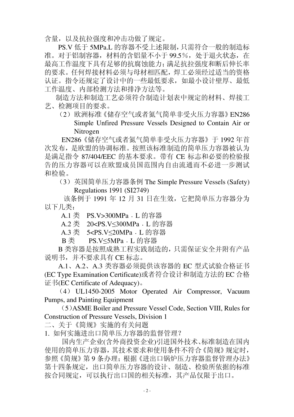 《简单压力容器安全技术监察规程》常见问题答疑_第3页