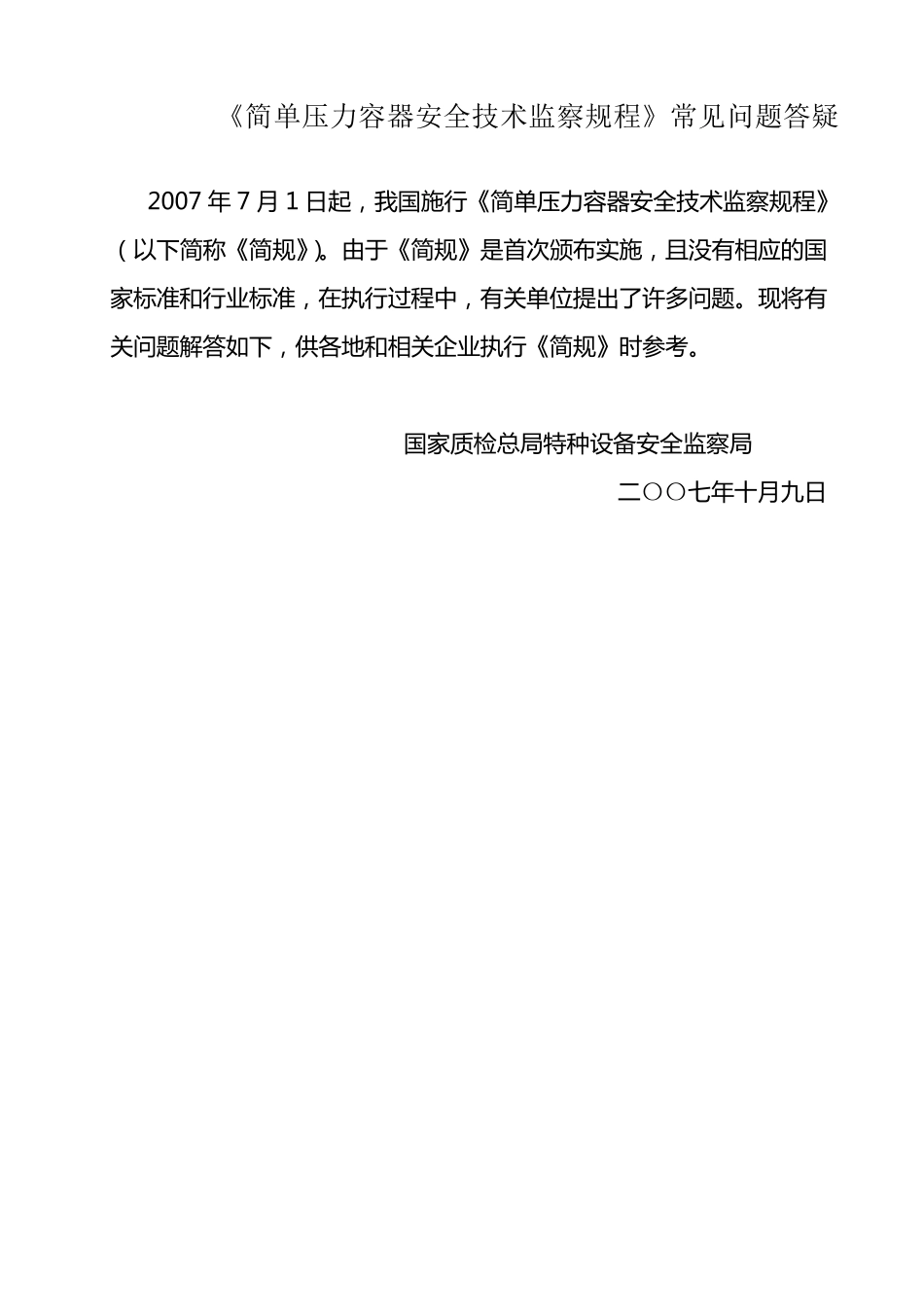 《简单压力容器安全技术监察规程》_第1页