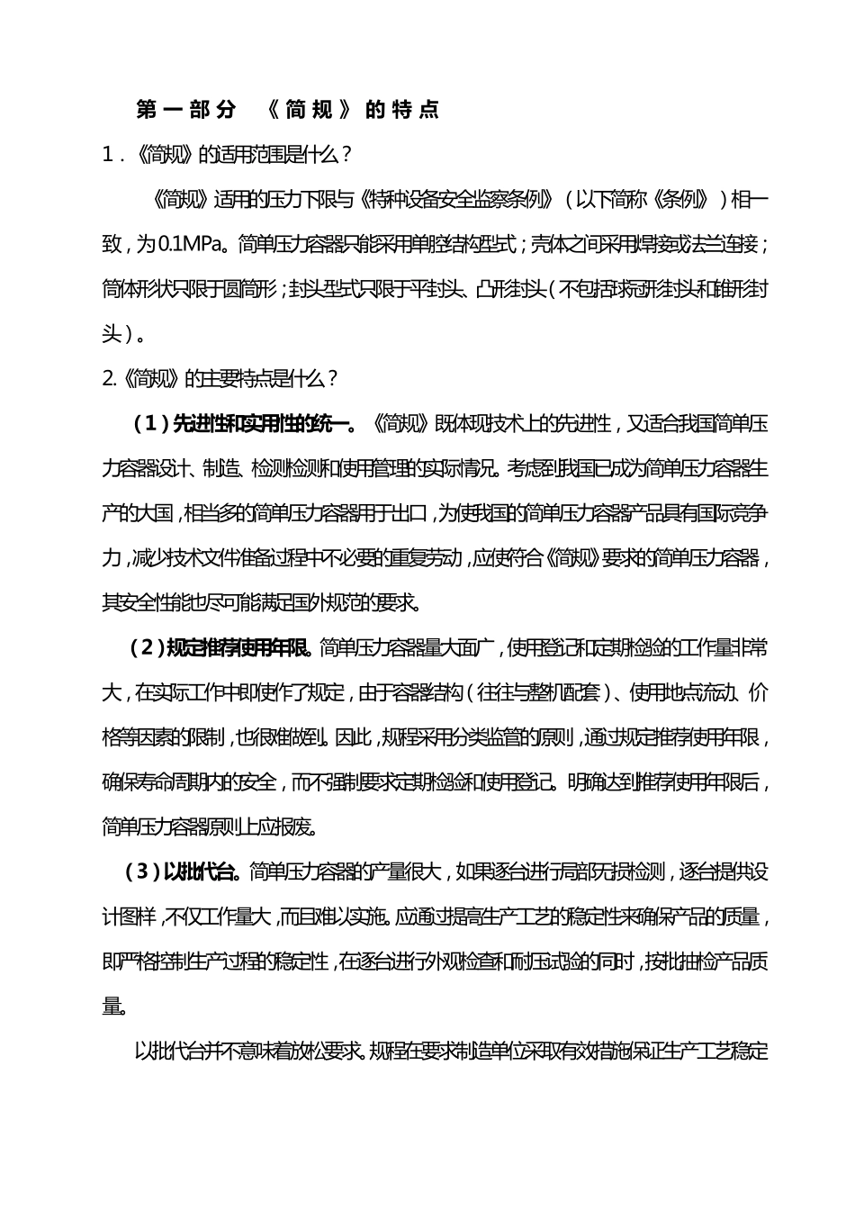 《简单压力容器安全技术监察规程》_第2页