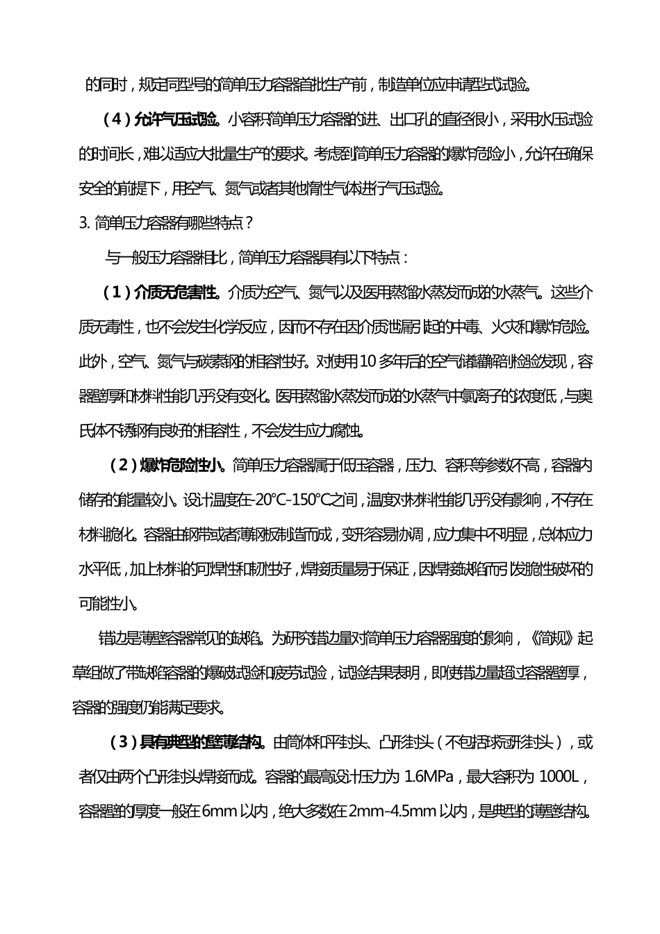 《简单压力容器安全技术监察规程》_第3页