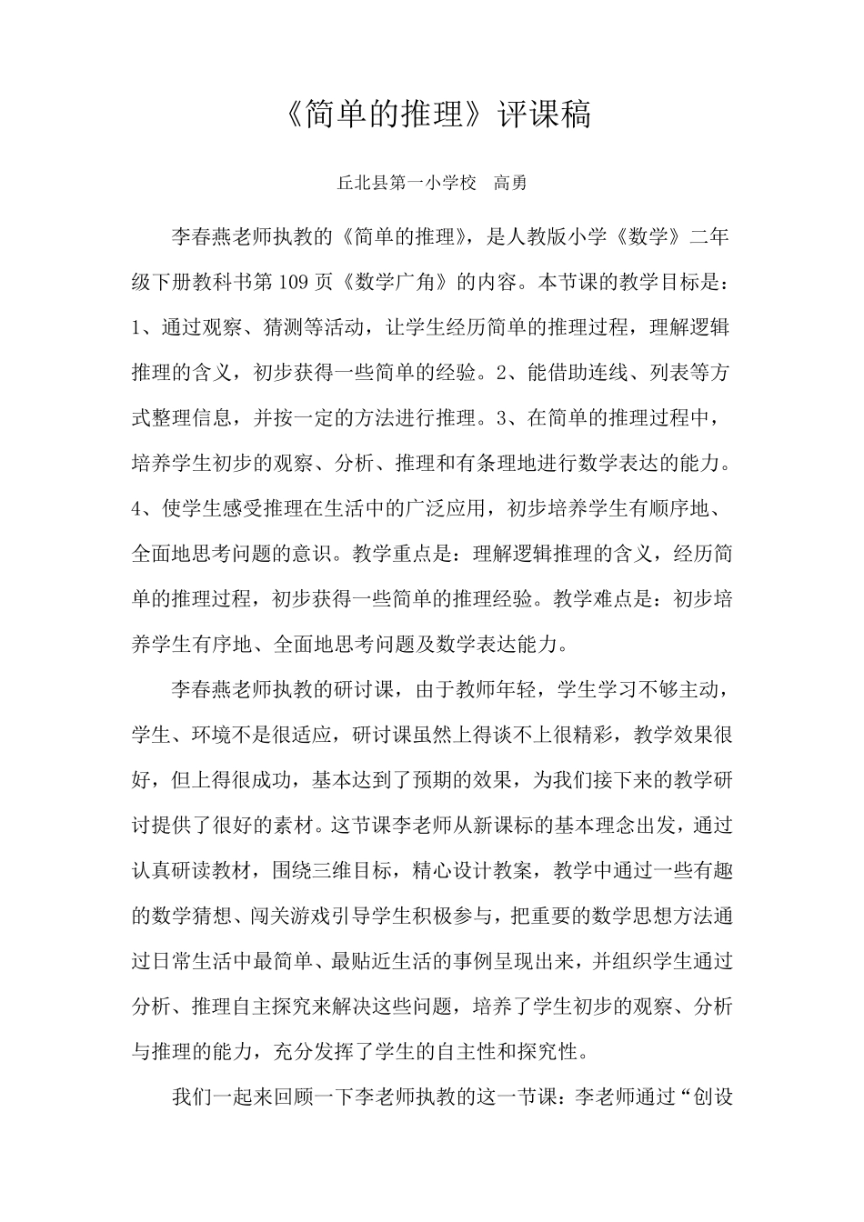 《简单的推理》评课稿(高勇)_第1页