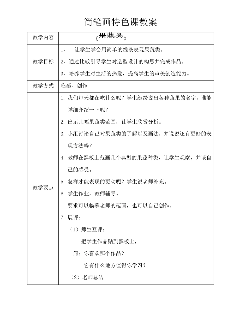 《简笔画》校本课程教案_第1页