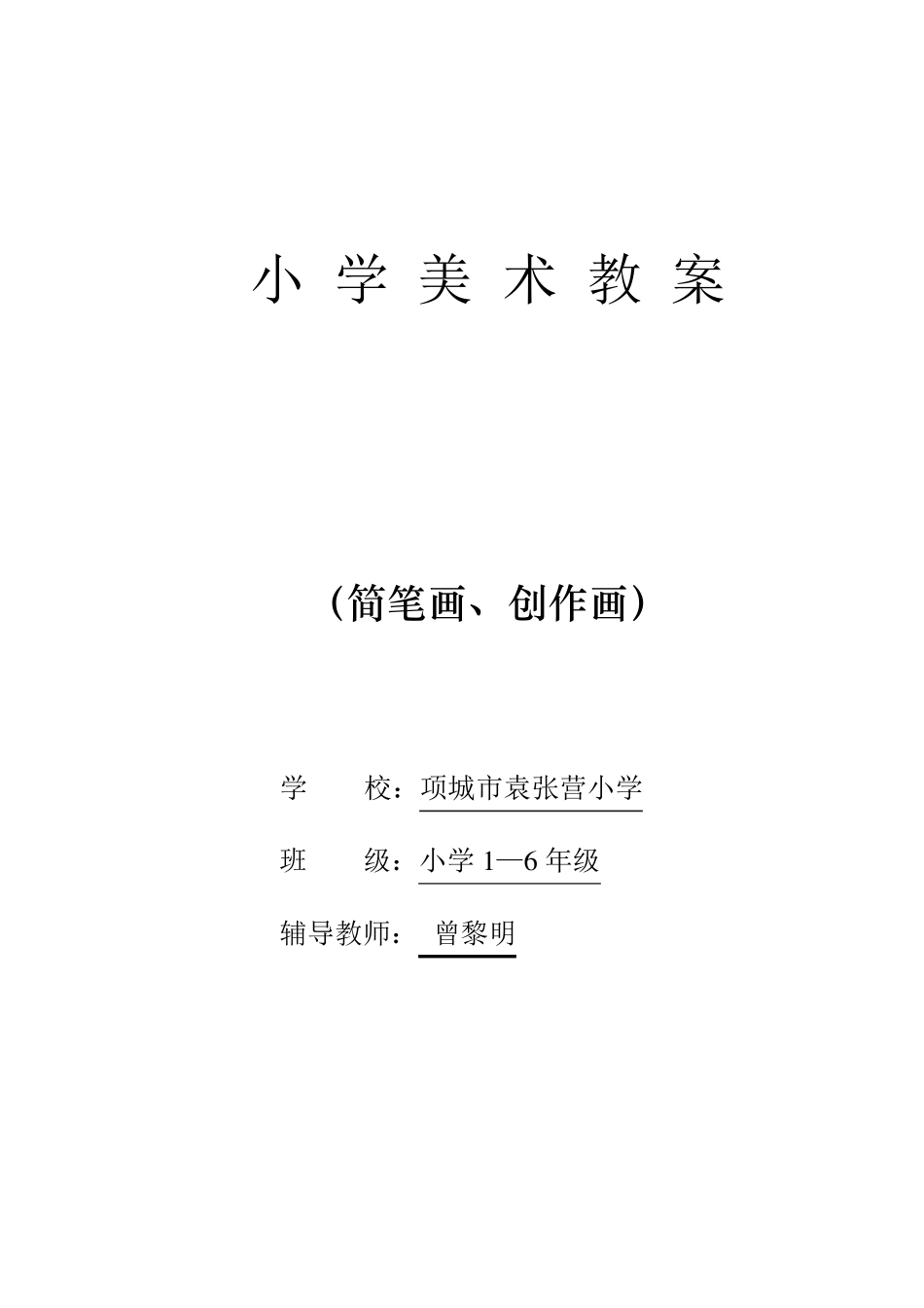 《简笔画》美术教案_第1页