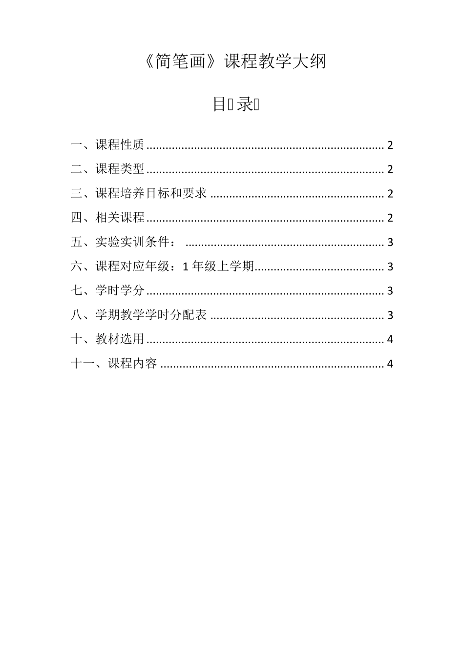 《简笔画》课程教学大纲_第1页