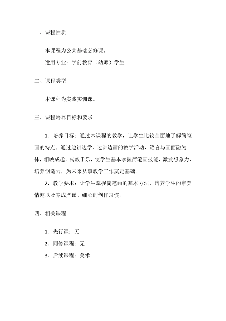 《简笔画》课程教学大纲_第2页
