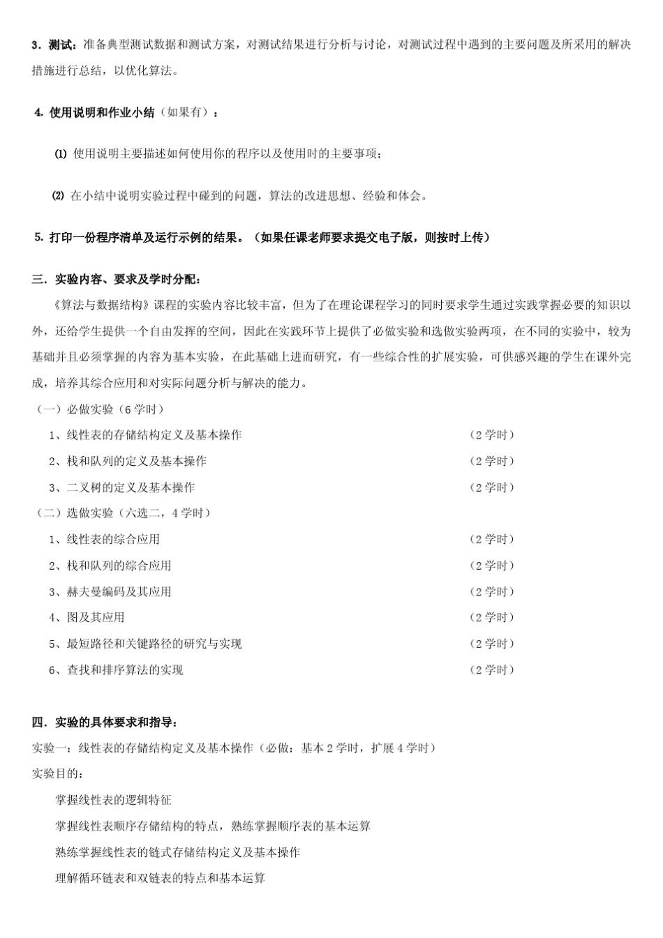 《算法与数据结构》实验(上机)教学大纲_第2页