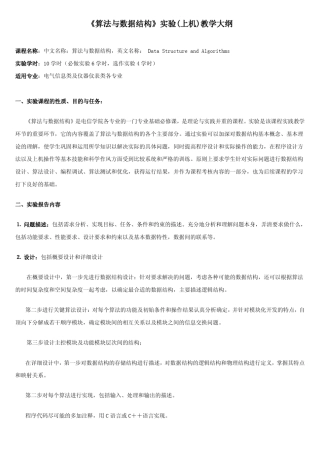 《算法与数据结构》实验(上机)教学大纲