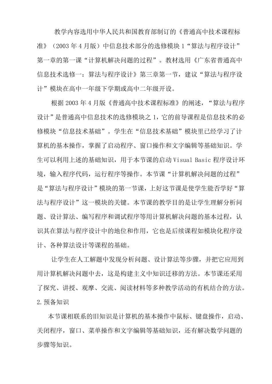 《算法与程序设计》VB教案_第2页