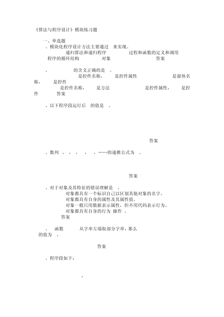 《算法与程序设计》模块练习题_第1页
