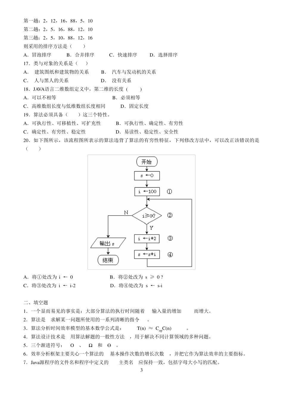 《算法分析与设计》期末复习题_第3页
