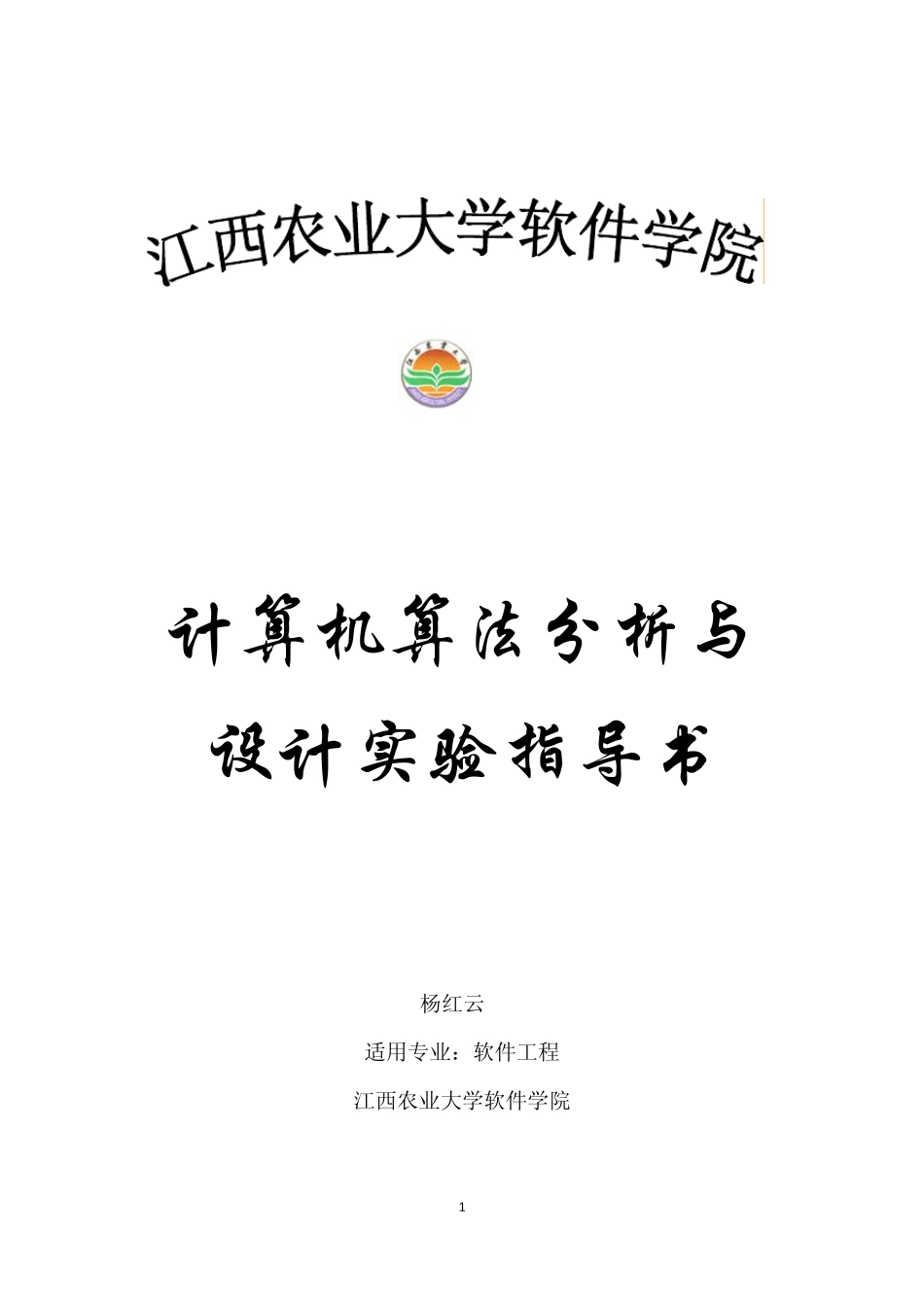 《算法分析与设计》实验指导书_第1页