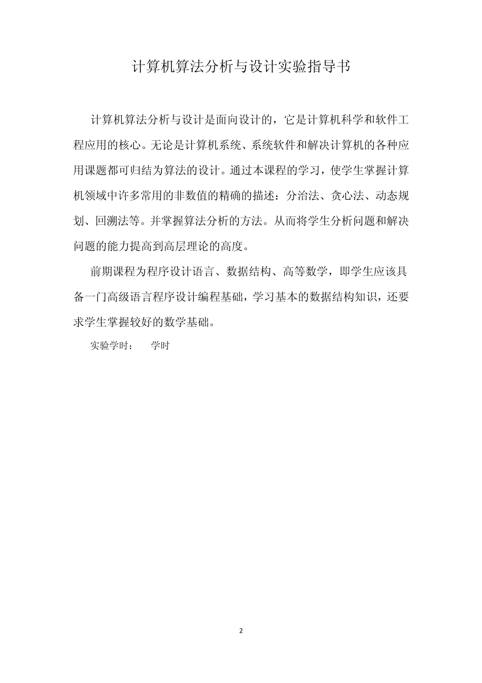 《算法分析与设计》实验指导书_第2页