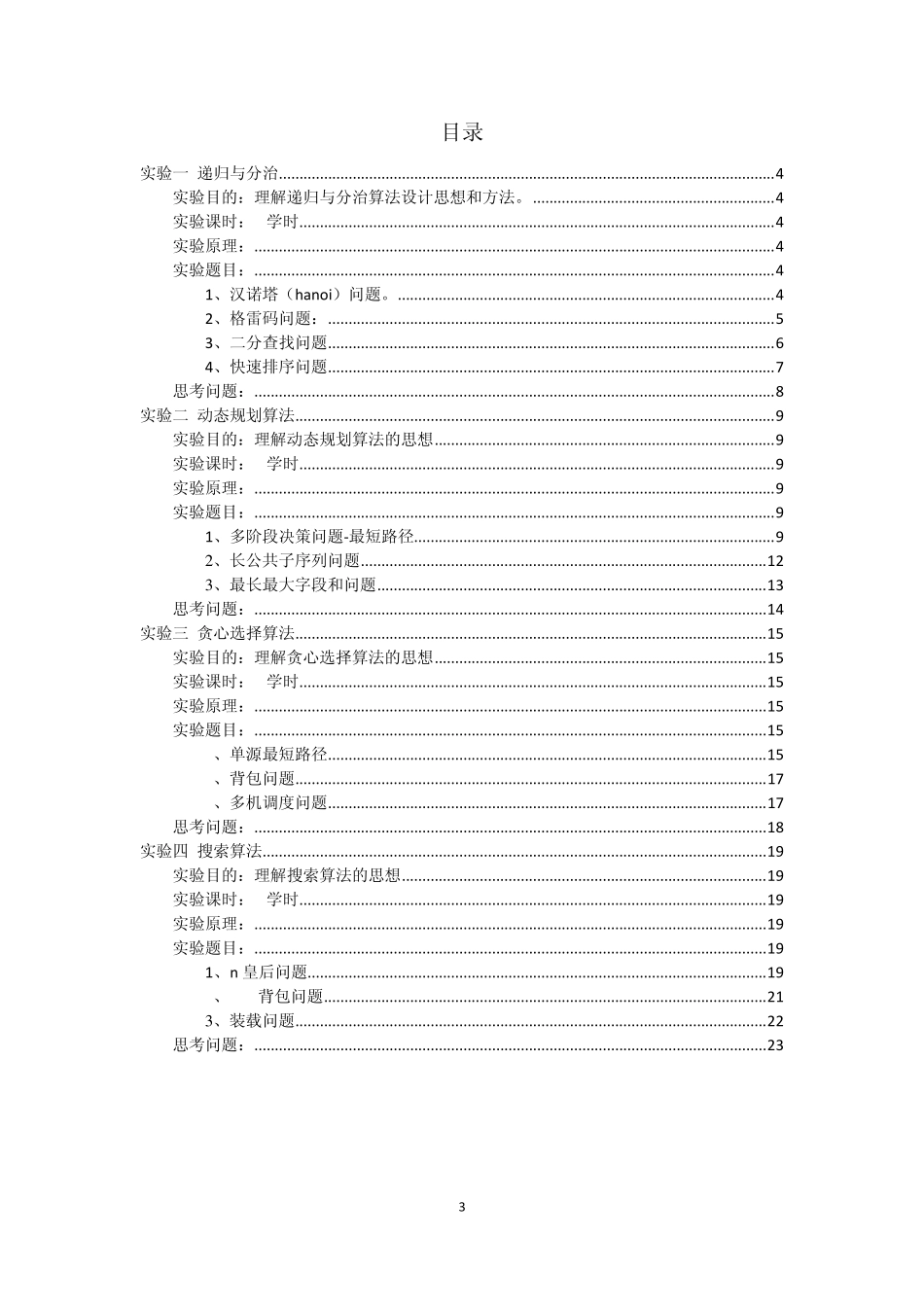 《算法分析与设计》实验指导书_第3页